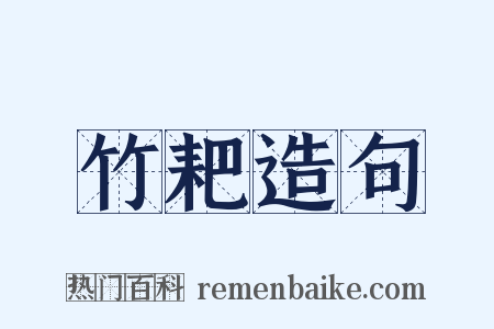 竹耙造句是什么意思的图片